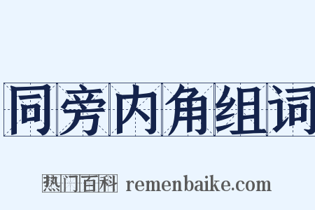 同旁内角组词是什么意思的图片